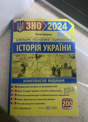 Історія україни нмт тетяна земерова.довідковий + тести,дати,персоналії