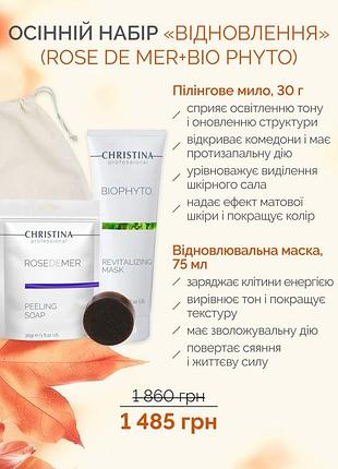 Rose de mer+bio phyto christina - набор восстановления