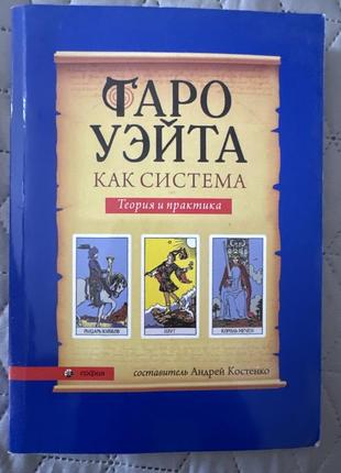 Т*аро уейта книга самопознания