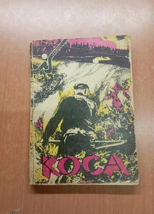 Книга коса