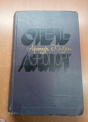 Книга хейлі