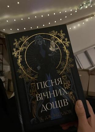 Книга песня вечная дождя