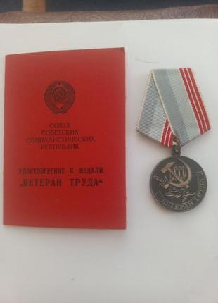Медаль ветеран труда.