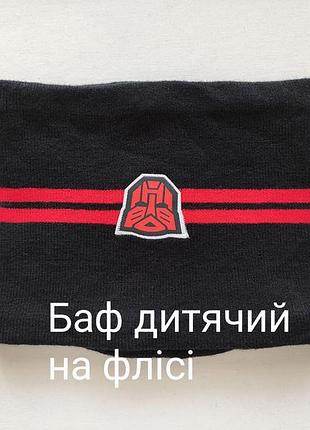 Хомут баф теплий для хлопчика transformers шарф-хомут