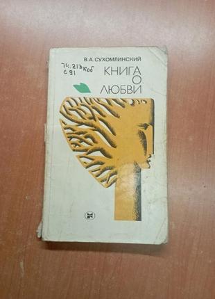 Книга сухомлінійської