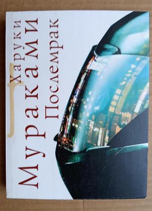 Харуки мураками «послемрак»