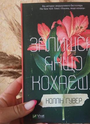 Останься если любишь