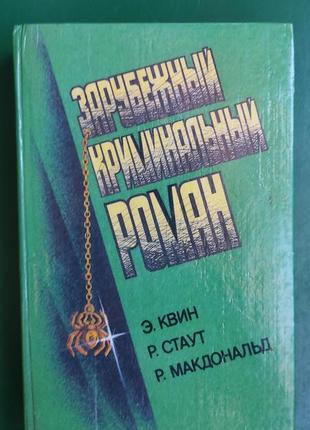 Зарубежный криминальный роман э.квин р.стаут р. макдональд книга 1991 года издания
