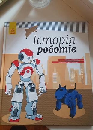 Книга історія роботів