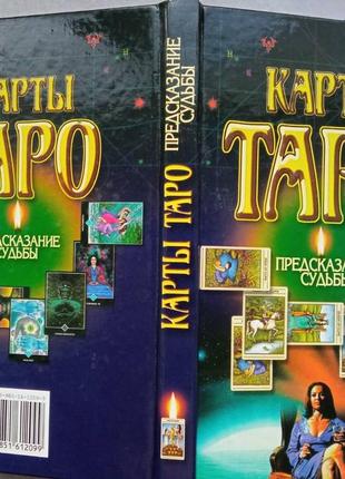 Карти таро. пророкування долі харвест, 2007 г, 192 стр тверда 20*13см книга присвячена одній з