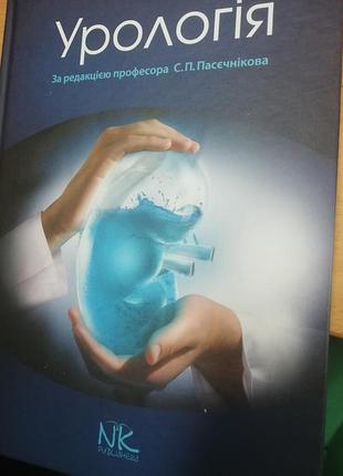 Пасєчніков с. урологія  2019