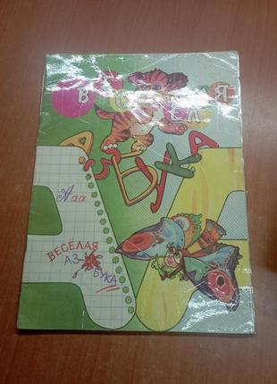Книга веселая азбука
