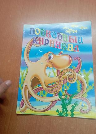 Книга підводний карнавал