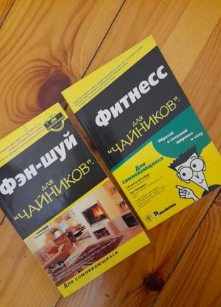 Для "чайников" фитнес и фен-шуй. #1#