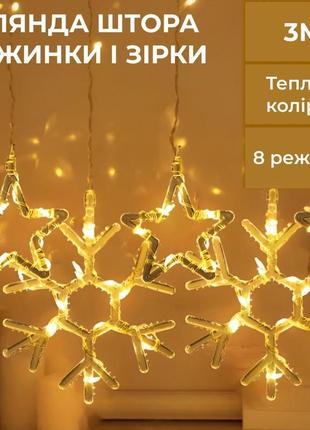 Гірлянда штора 3х0,9 м сніжинка зірка на 145 led лампочок світлодіодна 10 шт жовтий