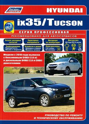 Hyundai ix35 / tucson. посібник з ремонту й експлуатації.  книга