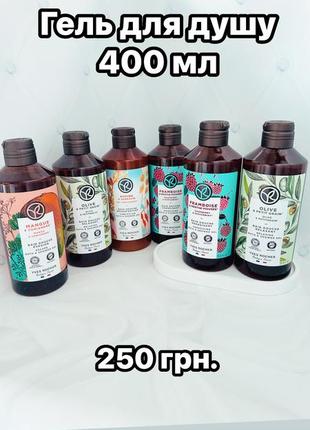 Гель для душу 400 мл новинка🎉