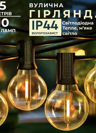 Гирлянда уличная в стиле ретро светодиодная g20 на 10 led ламп и длиной 5 метров