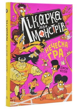 Лікарка для монстрів. нечесна гра. книга 41 фото