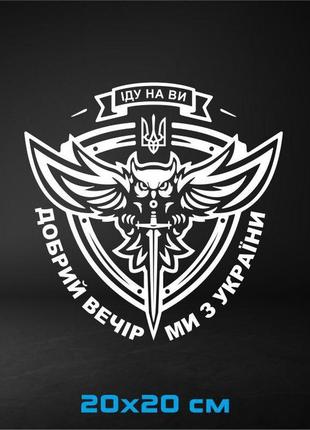 Вінілова наліпка на авто аеророзвідка  20х20 см