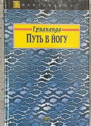 Триананда путь в йогу