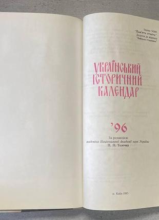 Український історичний календар 1996 п.п. толочко