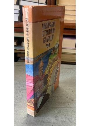 Український історичний календар 1996 п.п. толочко