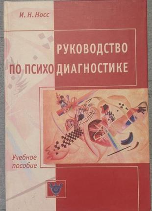 И н носс руководство по психодиагностике учебное пособие