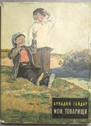 Аркадий гайдар мои товарищи рисунки д.дубинского 1968
