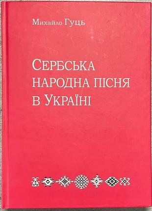 Михаил гуць сербская народная песня в украине