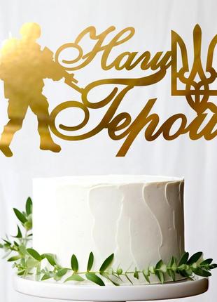 Золотой топпер "наш герой + трезубец" 12х7см (без палочки) из полистирола зеркальный топер золото защитник