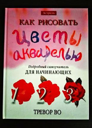 "як малювати квіти аквареллю", докладний самовчитель для початківців, тревор во