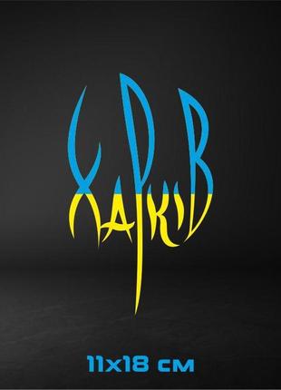 Вінілова наклейка на авто харків 11х18 см