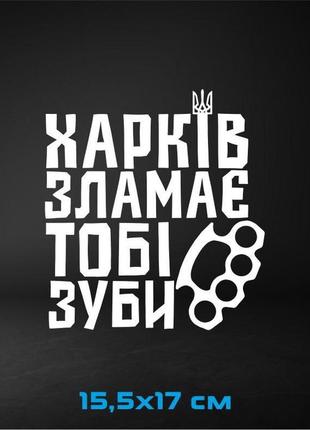 Вінілова наклейка на авто "харків зламає тобі зуби" 15,5х17 см