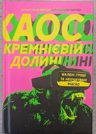 Книга  а. ґ. мартінес "хаос у кремнієвій долині". шалені гроші та неочікувані фіаско.