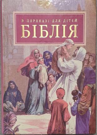 Біблія в переказі для дітей. илюстрации хосе переса монтеро