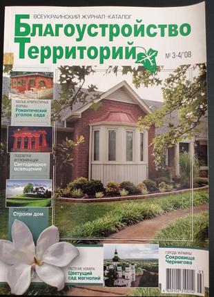 Благоустрий территории #3-4/2008