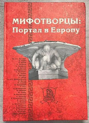 Міфотворці: портал до європи. збірник фантастики