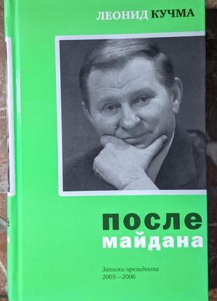 Леонід кучма "післе майдану: записки президента 2005-2006" (російською)