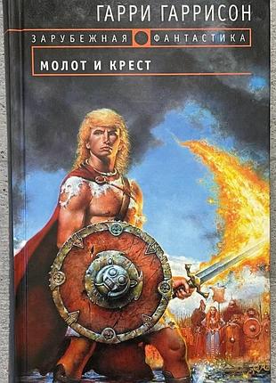 Гарри гаррисон молот и крест зарубежная фантастика