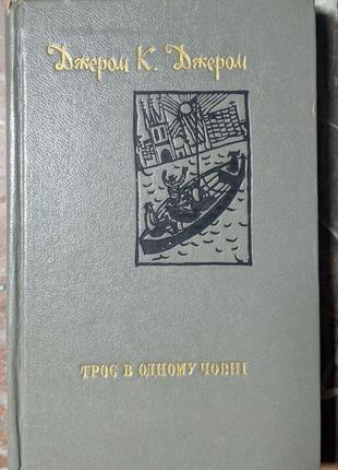 Джером к. джером "троє в одному човні (як не рахувати собаки)"