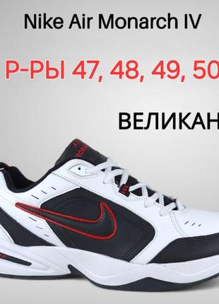 Кроссовки мужские найк монарх (nike monarch) белая кожа 
большойн - большие размеры
