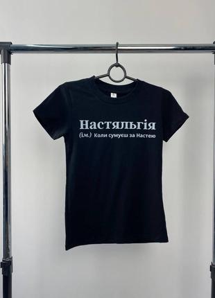 Футболка преміум якості настяльгія(код б-81)