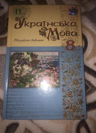 Украинский язык 8 класс (углубленное изучение)
