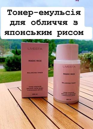Тонер-эмульсия для лица с японским рисом livesta, 200 мл