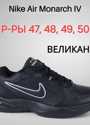 Кросівки найк монарх (nike monarch) чорний шкіра великі розміри  ( велікан )