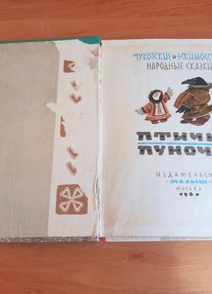 Чукотские и эскимосские народные сказки птичка пуночка 1980 раритет нюанс