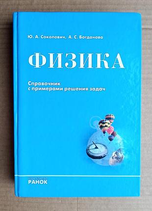 «физика» справочник с примерами решения задач. ю. соколович, а. богданова.