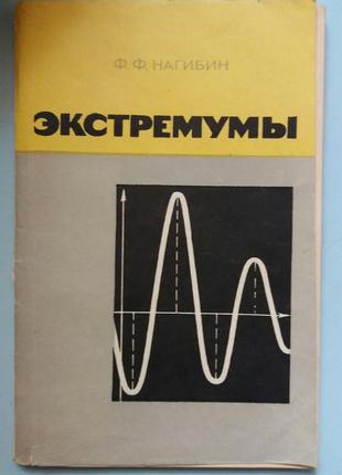 Ф. ф. нагібін екстремуми.