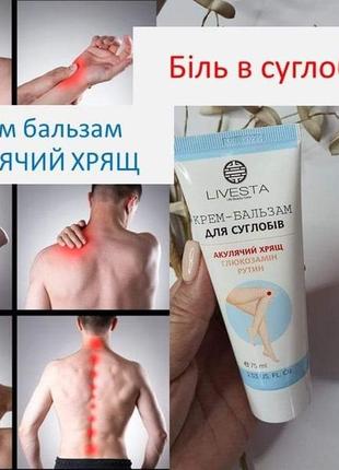 Крем-бальзам для суглобів акулячий хрящ для суставов livesta лівеста